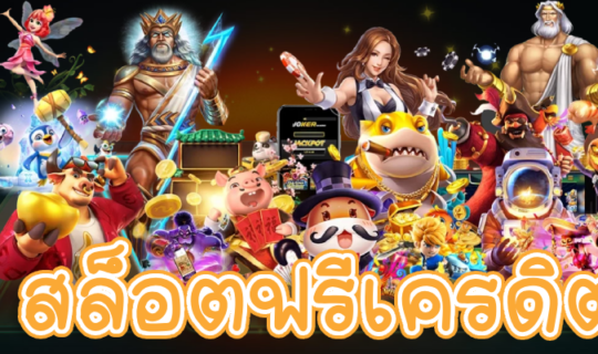 สล็อตฟรีเครดิต