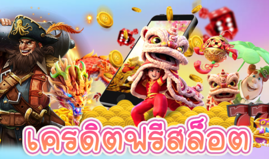 เครดิตฟรีสล็อต