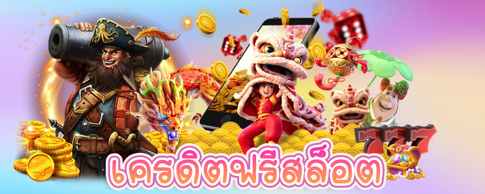เครดิตฟรีสล็อต