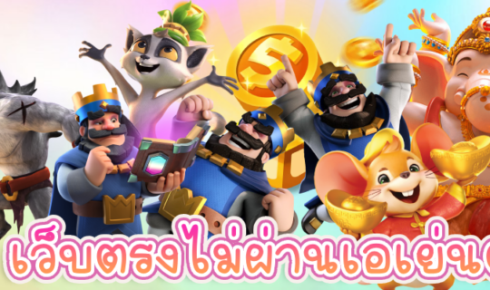 เว็บตรงไม่ผ่านเอเย่นต์