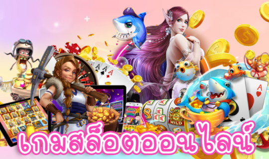 เกมสล็อตออนไลน์