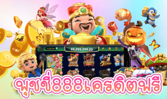 พุชชี่888เครดิตฟรี