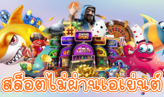 สล็อตไม่ผ่านเอเย่นต์