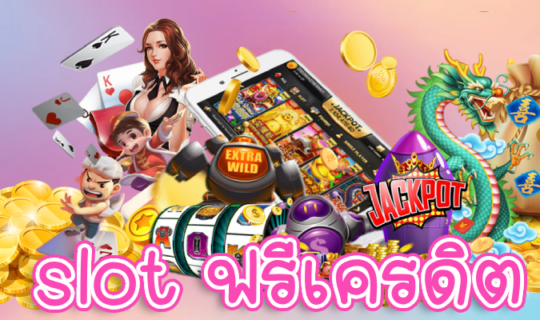slot ฟรีเครดิต