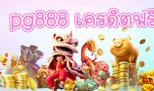 pg888 เครดิตฟรี