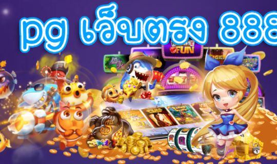 pg เว็บตรง 888
