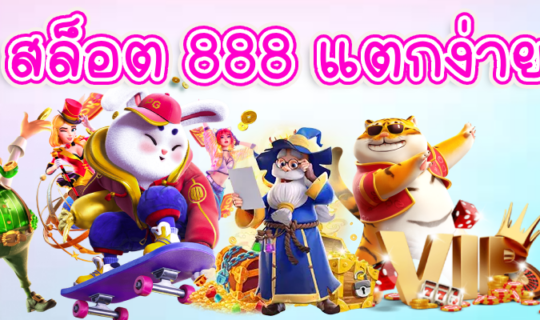 สล็อต 888 แตกง่าย