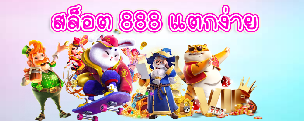 สล็อต 888 แตกง่าย
