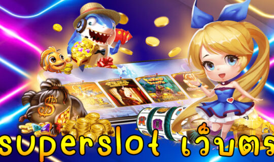 superslot เว็บตรง