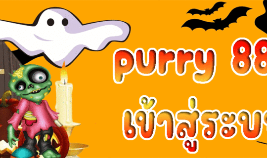 purry 888 เข้าสู่ระบบ