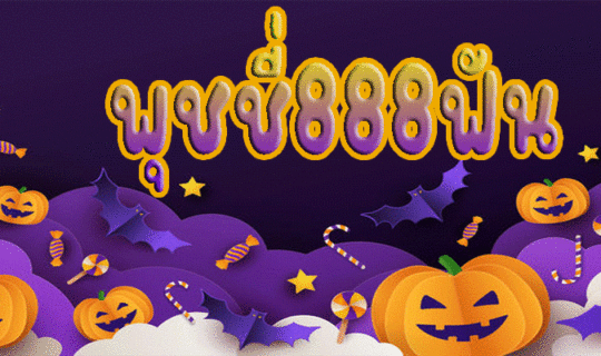 พุชชี่888ฟัน