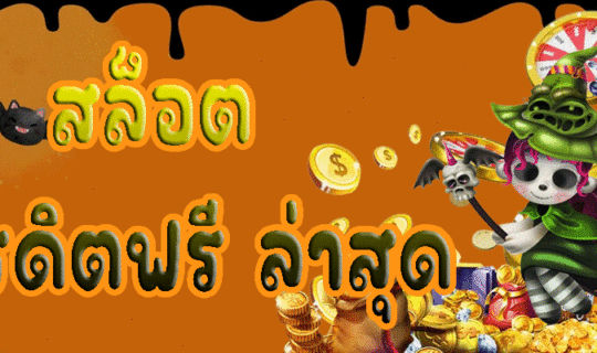 สล็อต เครดิตฟรี ล่าสุด