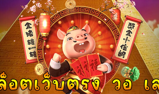 สล็อตเว็บตรง วอ เลท