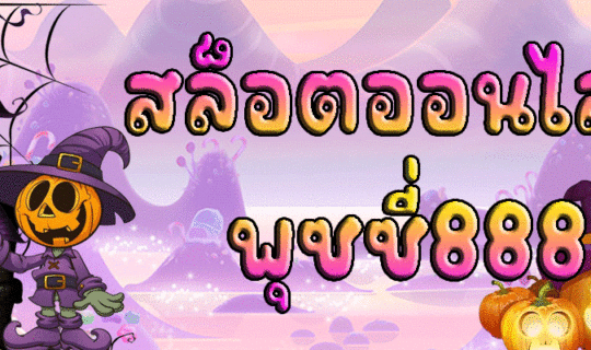 สล็อตออนไลน์ พุซซี่888
