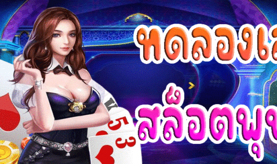 ทดลองเล่นสล็อตพุชชี่