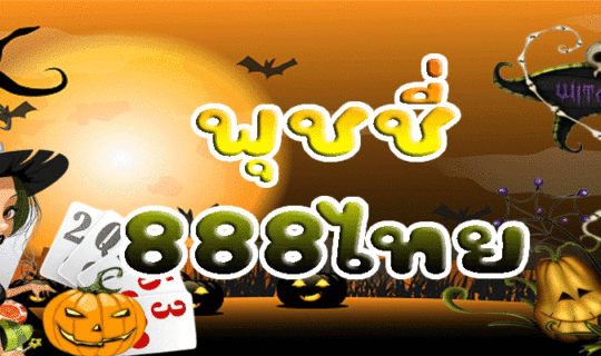 พุชชี่888ไทย