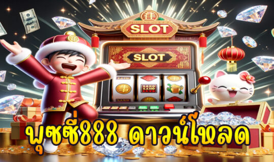 พุซซี่888 ดาวน์โหลด