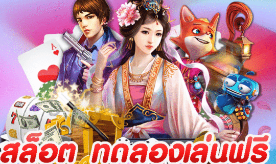 สล็อต ทดลองเล่นฟรี