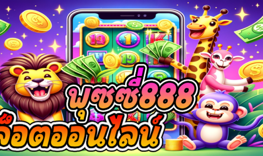 สล็อตออนไลน์ พุซซี่888