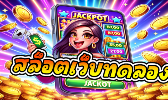สล็อตเว็บทดลอง