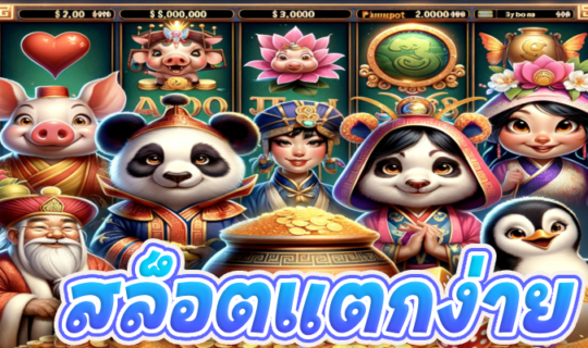 สล็อตแตกง่าย