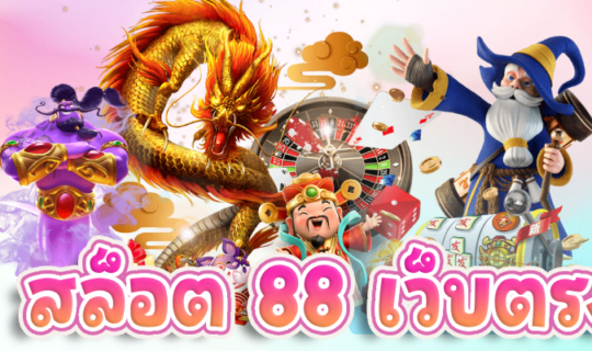สล็อต 88 เว็บตรง