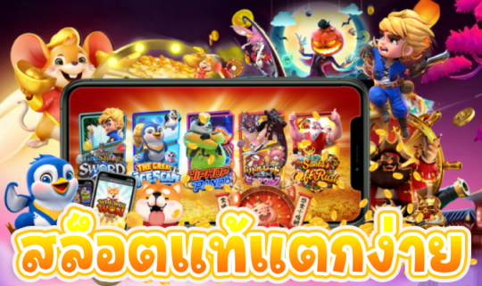 สล็อตแท้แตกง่าย