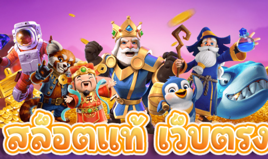 สล็อตแท้ เว็บตรง
