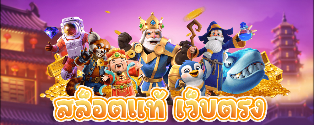 สล็อตแท้ เว็บตรง