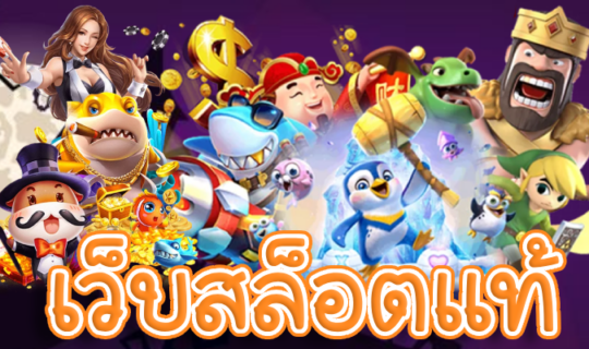 เว็บสล็อตแท้