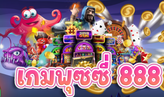 เกมพุซซี่ 888