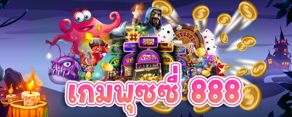 เกมพุซซี่ 888