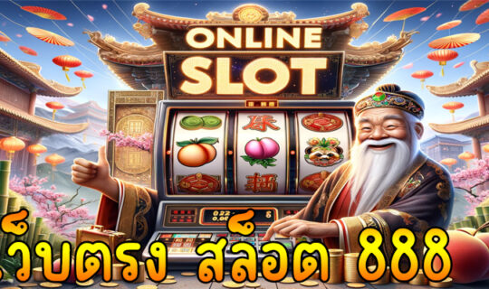เว็บตรง สล็อต 888