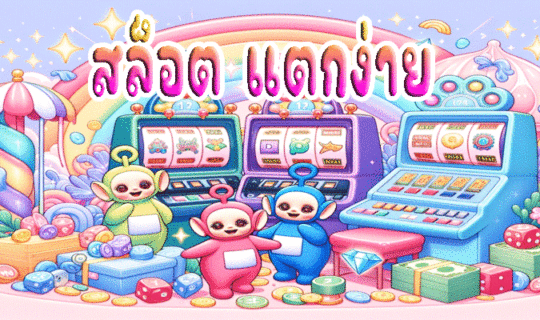 สล็อต แตกง่าย