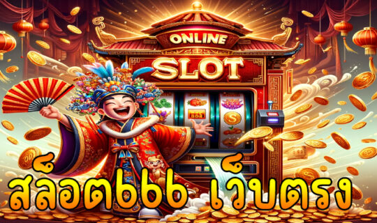สล็อต666 เว็บตรง
