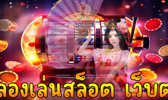 ทดลองเล่นสล็อต เว็บตรง