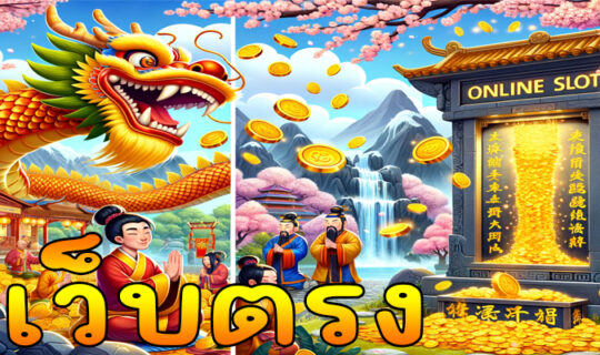 เว็บตรง