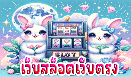 เว็บสล็อตเว็บตรง