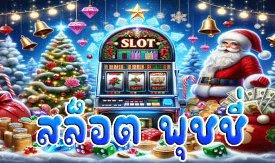 สล็อต พุชชี่