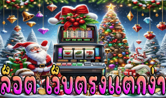 สล็อต เว็บตรงแตกง่าย