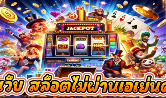 เว็บ สล็อตไม่ผ่านเอเย่นต์ 