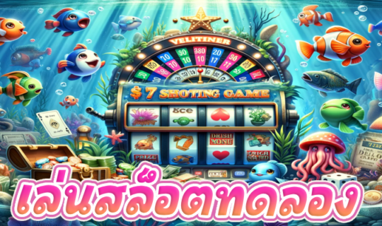 เล่นสล็อตทดลอง