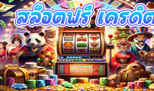สล็อตฟรี เครดิต