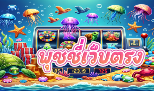 พุชชี่เว็บตรง