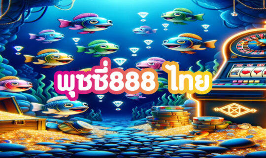 พุซซี่888 ไทย