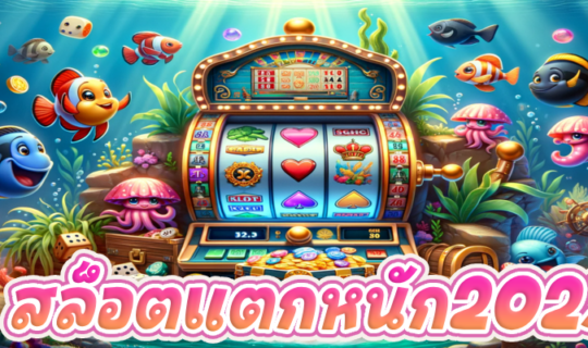 สล็อตแตกหนัก2023