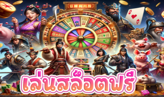 เล่นสล็อตฟรี