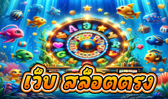 เว็บ สล็อตตรง