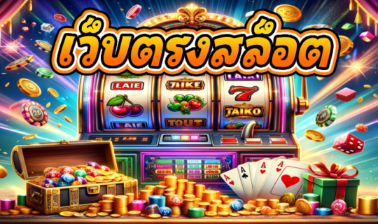 เว็บตรงสล็อต