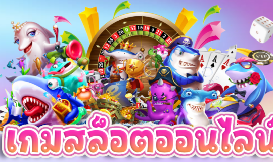 เกมสล็อตออนไลน์ 